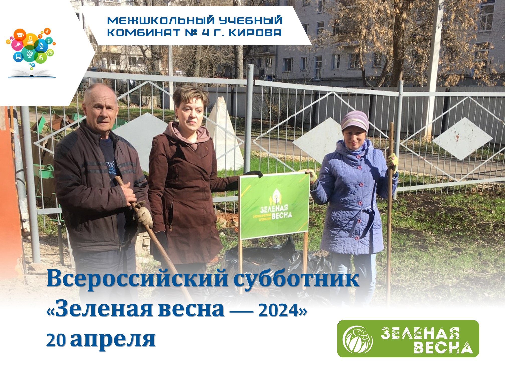 #зеленаявесна2024 | Участвуем во Всероссийском экологическом субботнике «Зеленая весна».