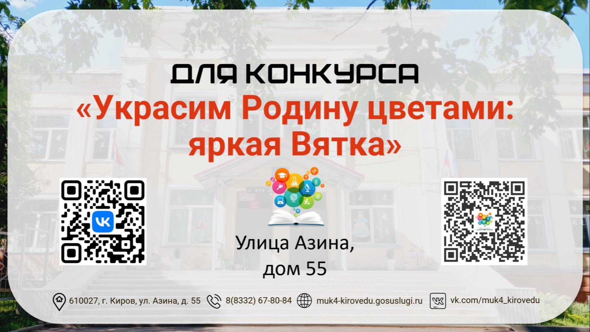 Участвуем в конкурсе «Украсим Родину цветами: яркая Вятка» от Союза садоводов России – г. Киров.