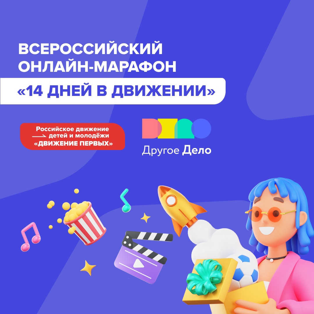 ВНИМАНИЕ! Онлайн-марафон «14 ДНЕЙ В ДВИЖЕНИИ».