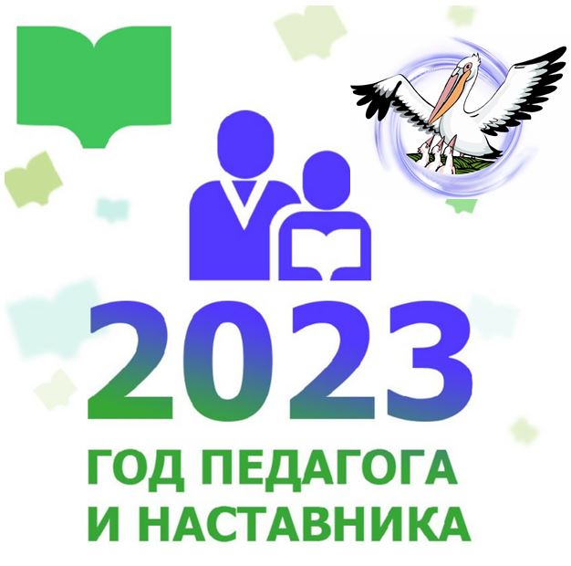 2023 год – ГОД ПЕДАГОГА И НАСТАВНИКА.