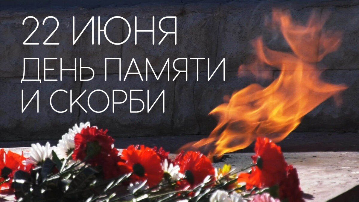 День памяти и скорби – день начала Великой Отечественной войны.