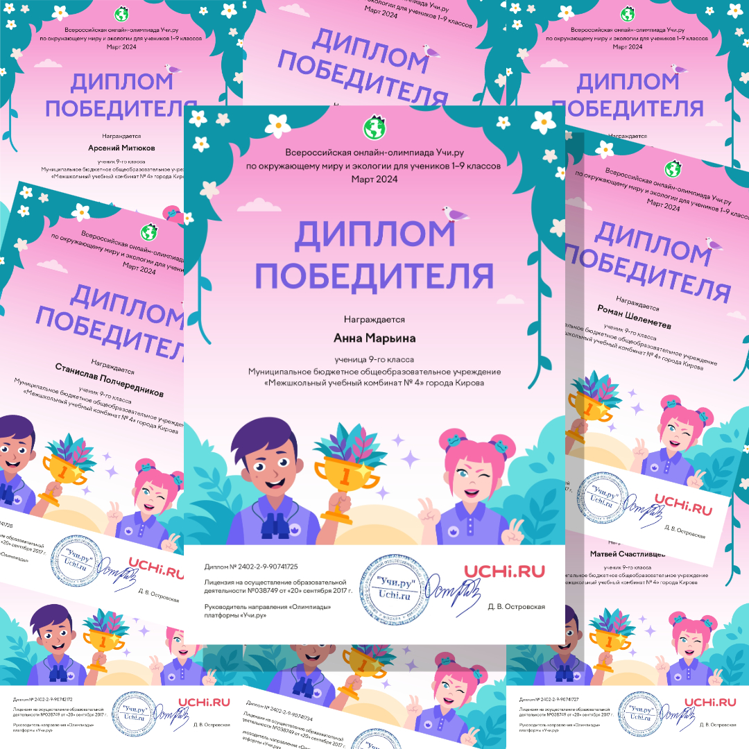 Наши достижения во всероссийской онлайн-олимпиаде по окружающему миру и экологии для учеников 1–9 классов от образовательного портала Учи.ру.