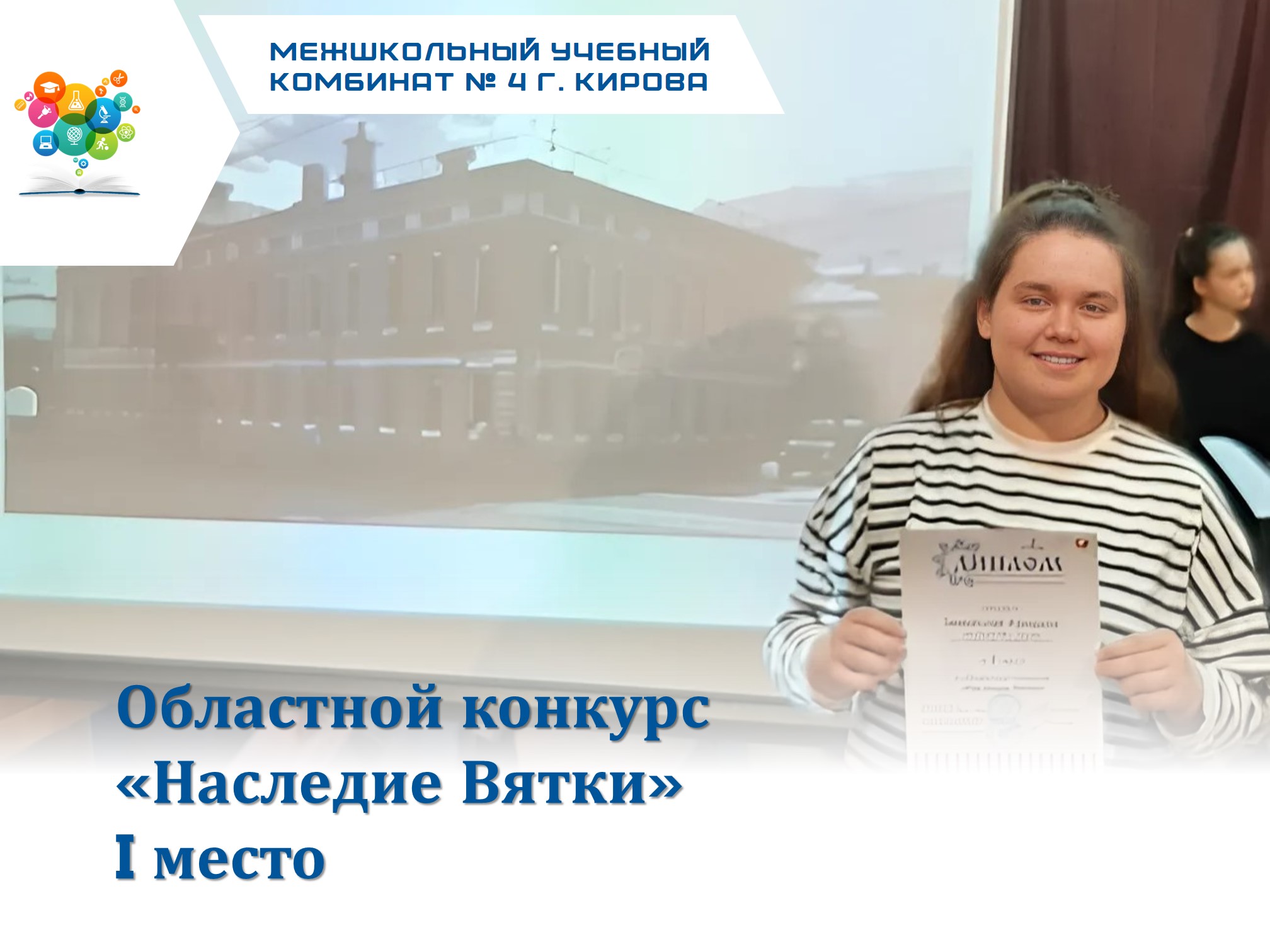 #конкурсы_мук4 | Восьмиклассница заняла I место в областном конкурсе «Наследие Вятки».