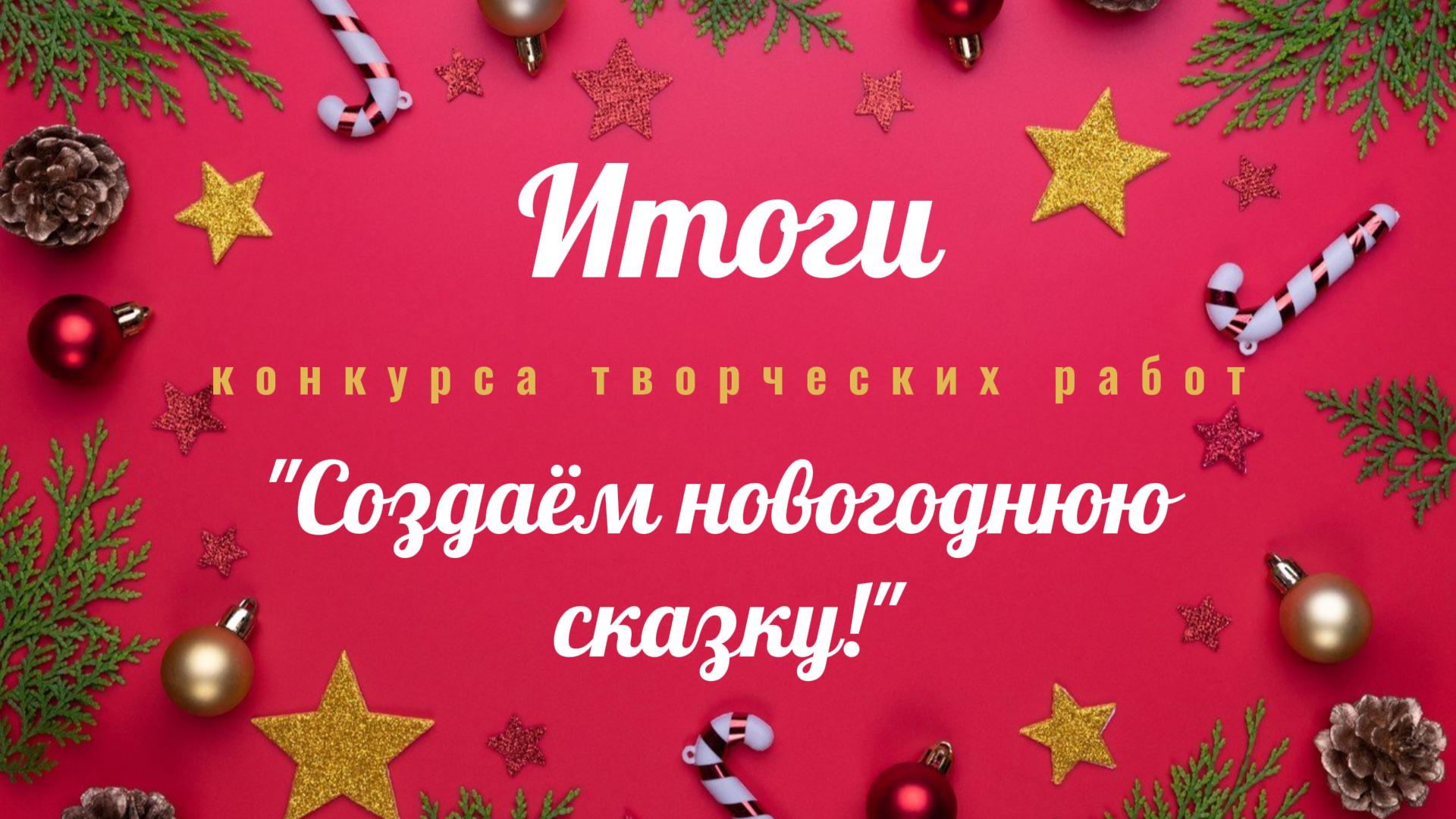 Итоги муниципального конкурса творческих работ &amp;quot;Создаём новогоднюю сказку!&amp;quot;.