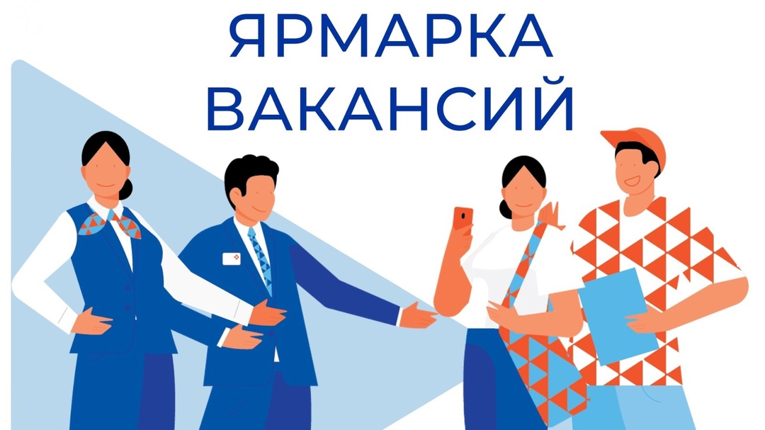 Ярмарка вакансий.