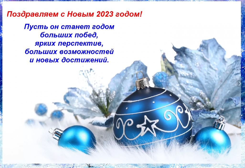 С новым 2023 годом!!!.