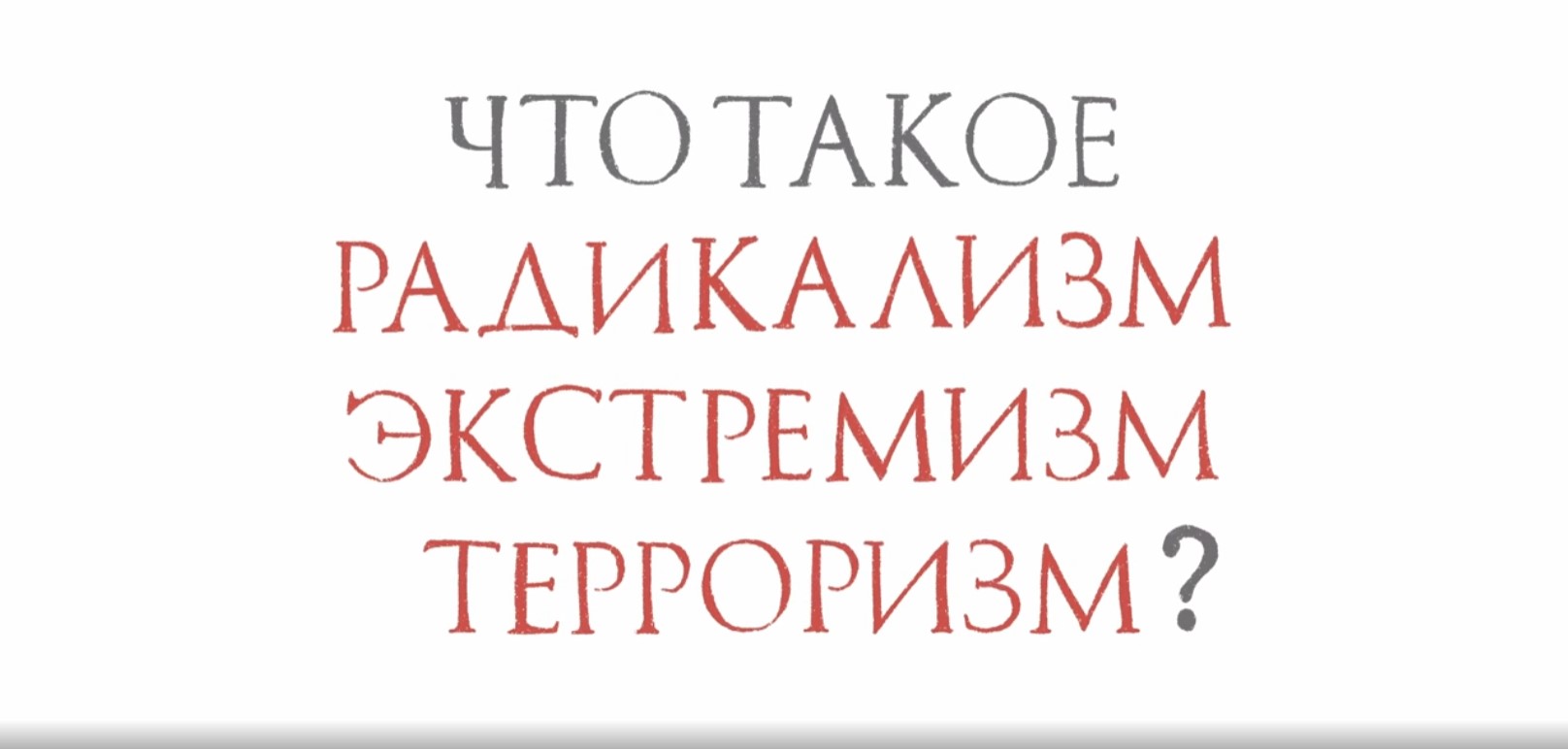 Безопасность | Противодействие экстремизму.