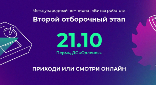 Поддержите российские команды на «Битве роботов».