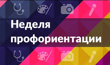 НЕДЕЛЯ ПРОФОРИЕНТАЦИИ.