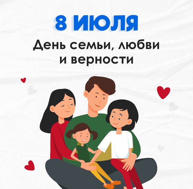 День семьи.