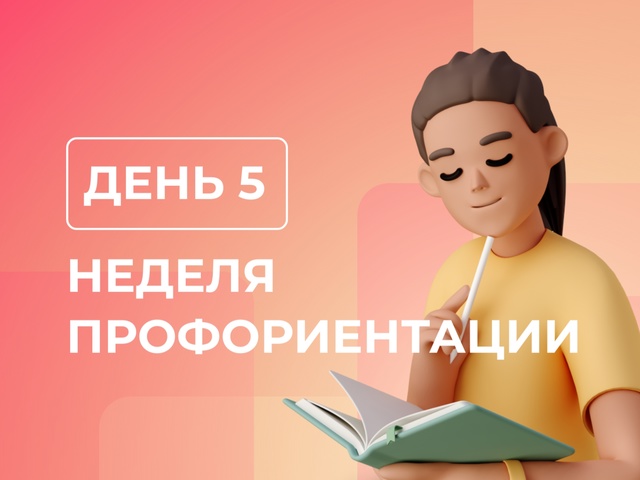 Неделя профориентации.