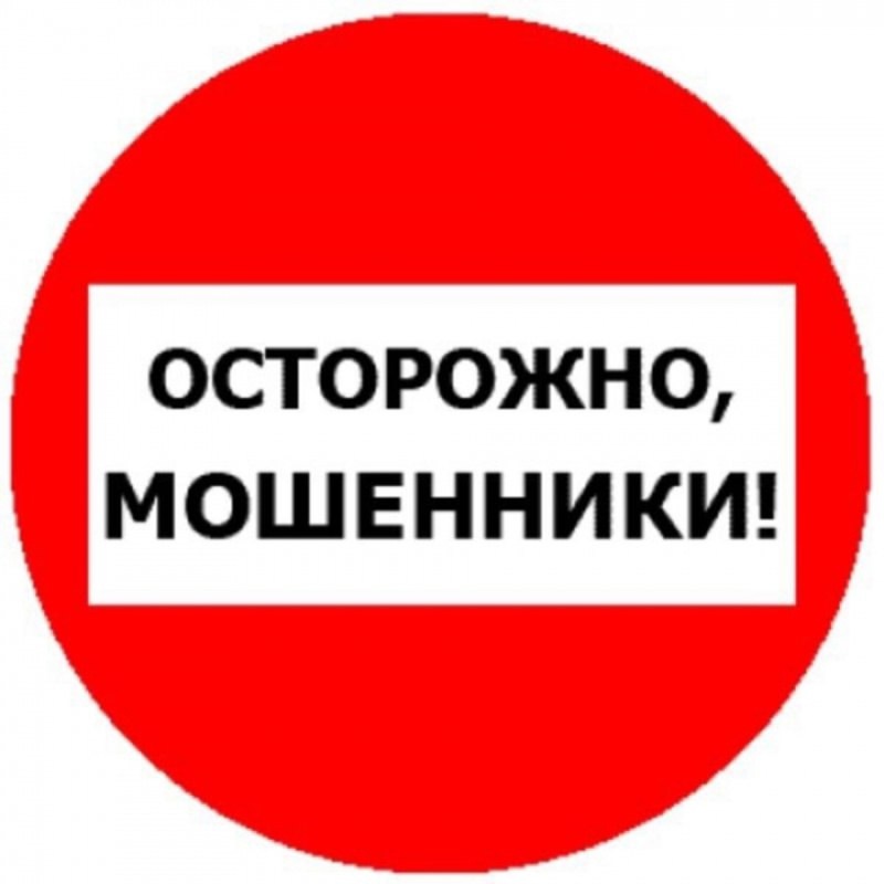 ОСТОРОЖНО МОШЕННИКИ!!!.