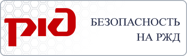 Профилактика  по поведению правил безопасного поведения на объектах железнодорожной инфраструктуры.