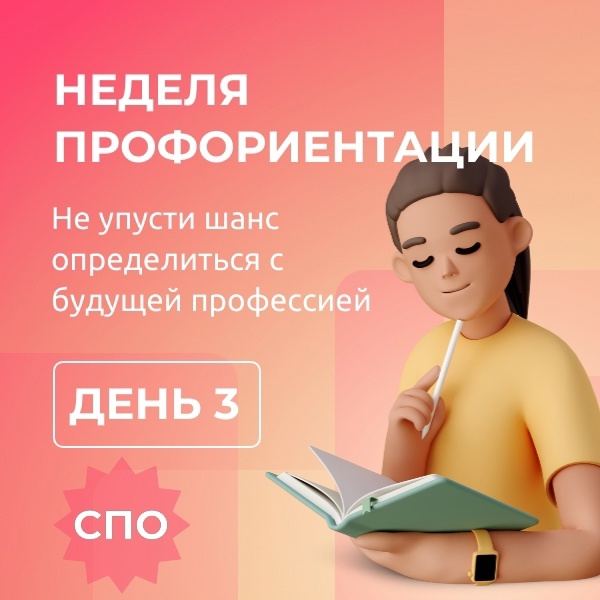 Неделя профориентации.