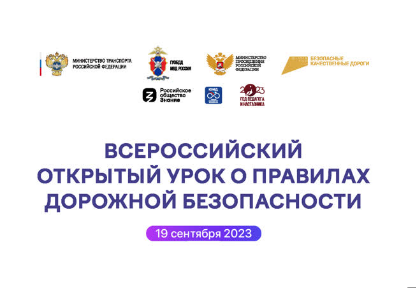 Безопасность | Всероссийский открытый урок о правилах дорожной безопасности.