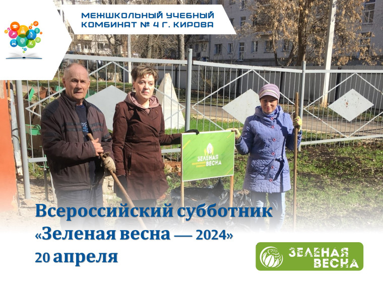 #зеленаявесна2024 | Участвуем во Всероссийском экологическом субботнике «Зеленая весна».