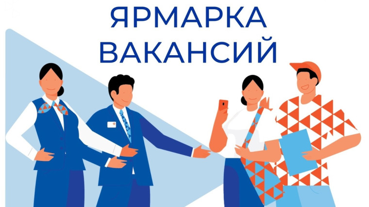 Ярмарка вакансий.