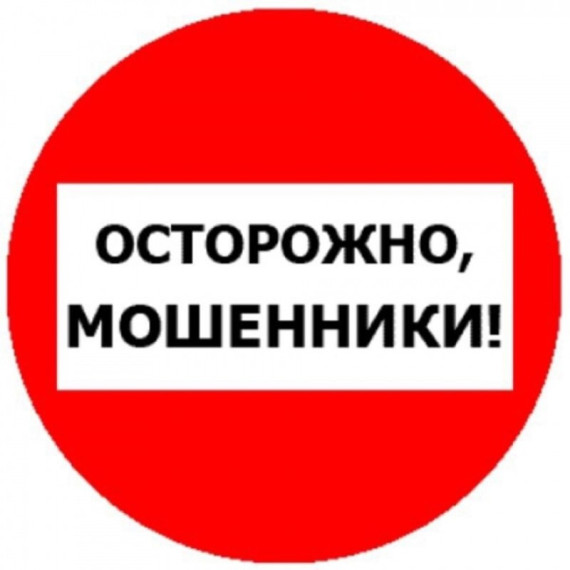 ОСТОРОЖНО МОШЕННИКИ!!!.