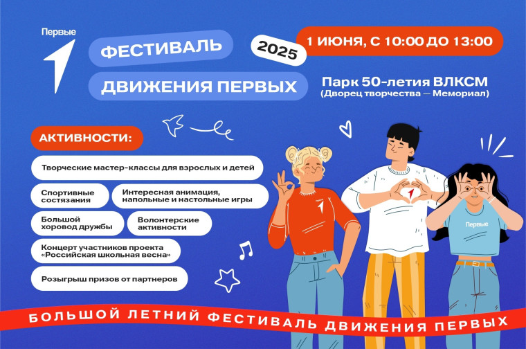 Фестиваль Движения Первых 1 июня!.
